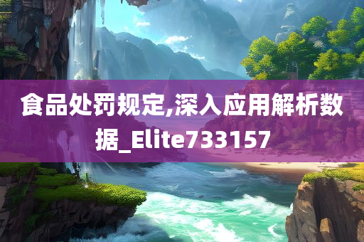 食品处罚规定,深入应用解析数据_Elite733157