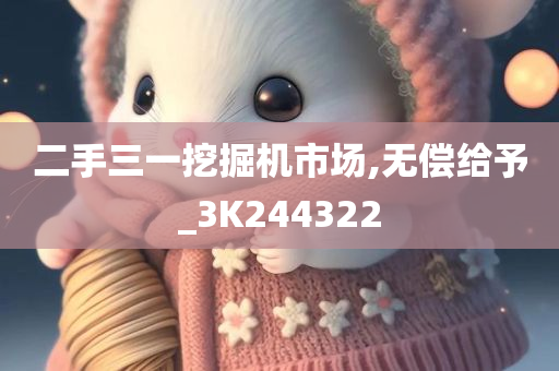 二手三一挖掘机市场,无偿给予_3K244322