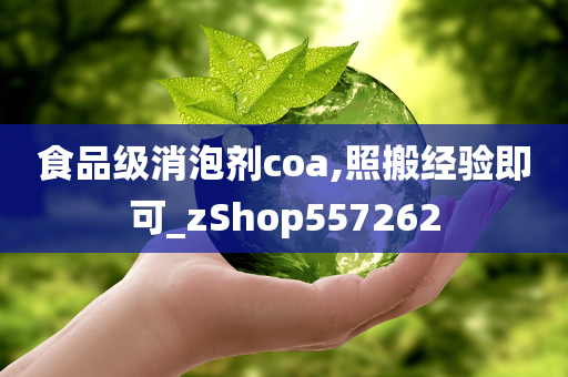 食品级消泡剂coa,照搬经验即可_zShop557262