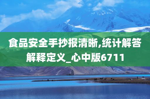 食品安全手抄报清晰,统计解答解释定义_心中版6711