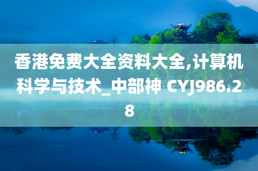 香港免费大全资料大全,计算机科学与技术_中部神 CYJ986.28