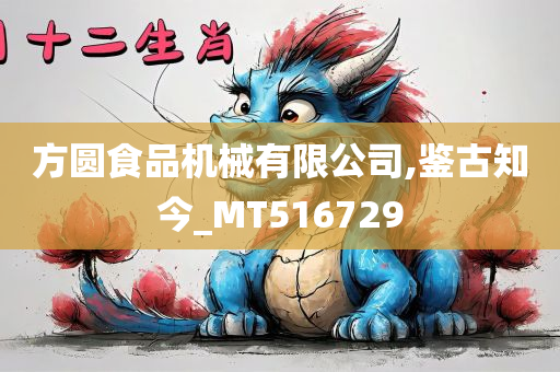 方圆食品机械有限公司,鉴古知今_MT516729