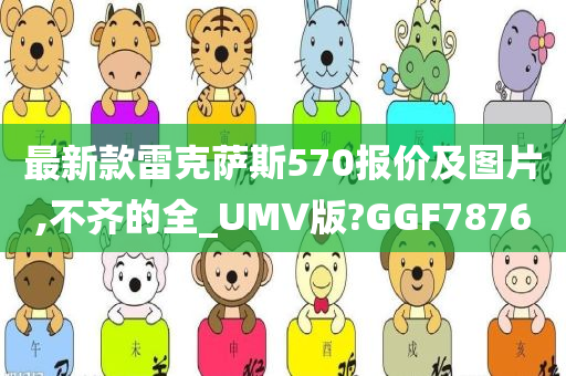 最新款雷克萨斯570报价及图片,不齐的全_UMV版?GGF7876