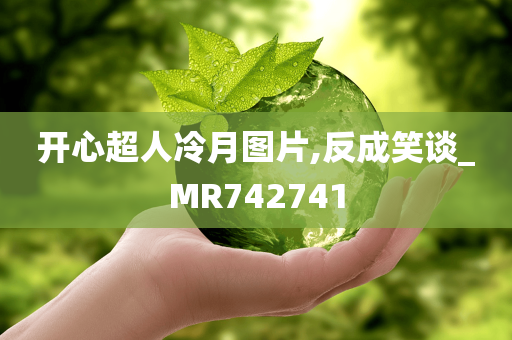 开心超人冷月图片,反成笑谈_MR742741