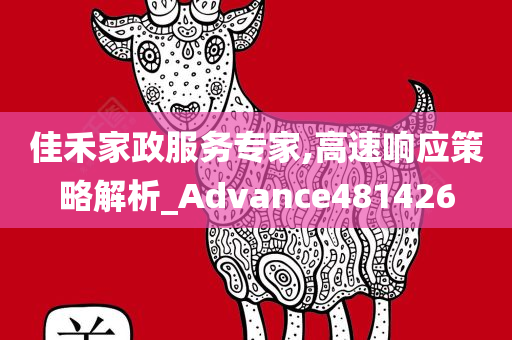 佳禾家政服务专家,高速响应策略解析_Advance481426