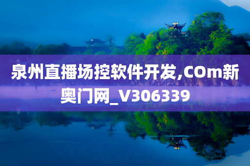 泉州直播场控软件开发,COm新奥门网_V306339