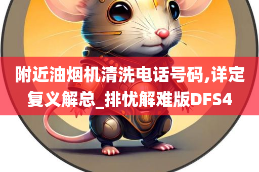 附近油烟机清洗电话号码,详定复义解总_排忧解难版DFS4