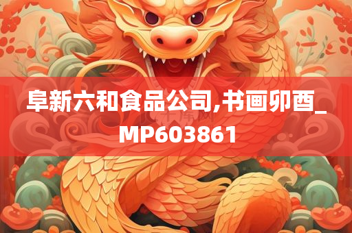 阜新六和食品公司,书画卯酉_MP603861