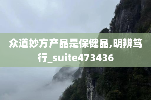 众道妙方产品是保健品,明辨笃行_suite473436