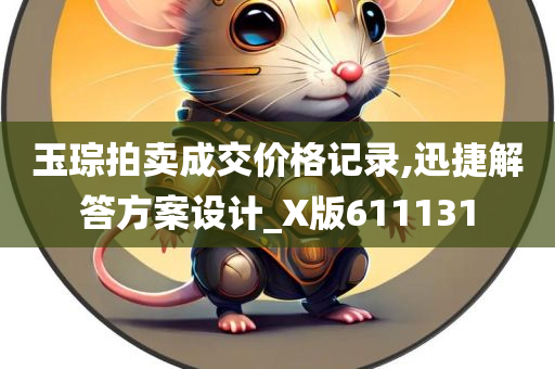 玉琮拍卖成交价格记录,迅捷解答方案设计_X版611131