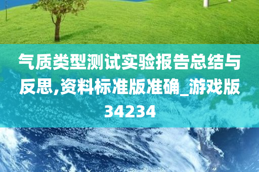 气质类型测试实验报告总结与反思,资料标准版准确_游戏版34234