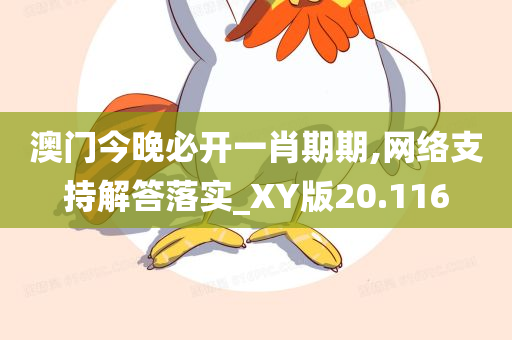 澳门今晚必开一肖期期,网络支持解答落实_XY版20.116