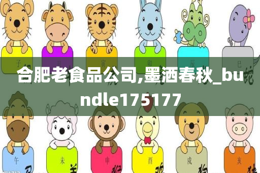 合肥老食品公司,墨洒春秋_bundle175177