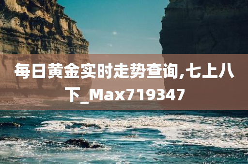 每日黄金实时走势查询,七上八下_Max719347