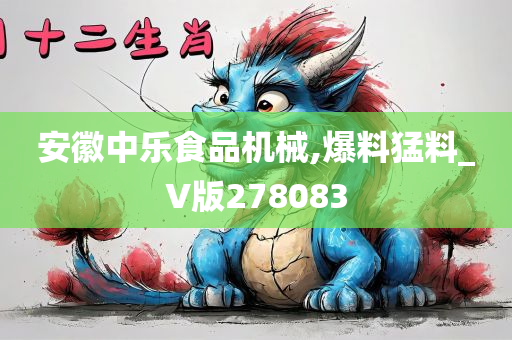 安徽中乐食品机械,爆料猛料_V版278083