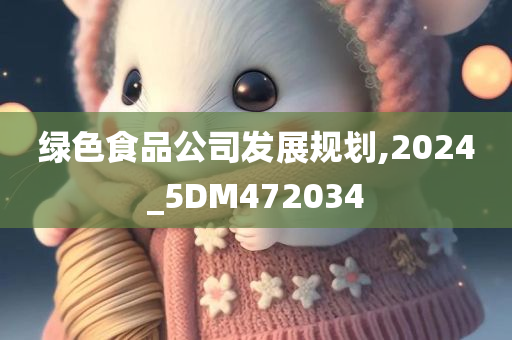 绿色食品公司发展规划,2024_5DM472034