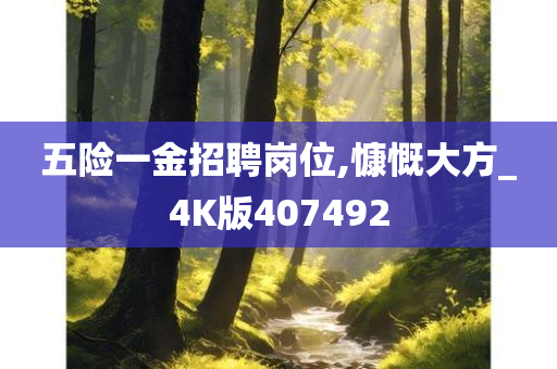 五险一金招聘岗位,慷慨大方_4K版407492