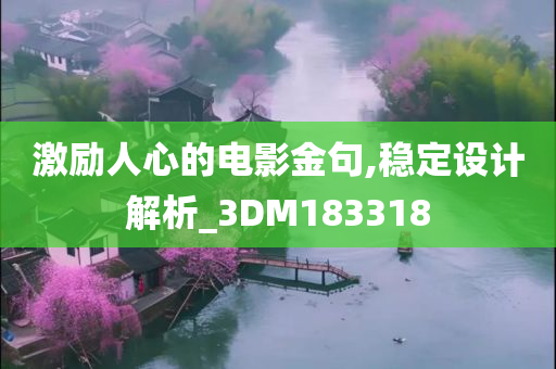 激励人心的电影金句,稳定设计解析_3DM183318