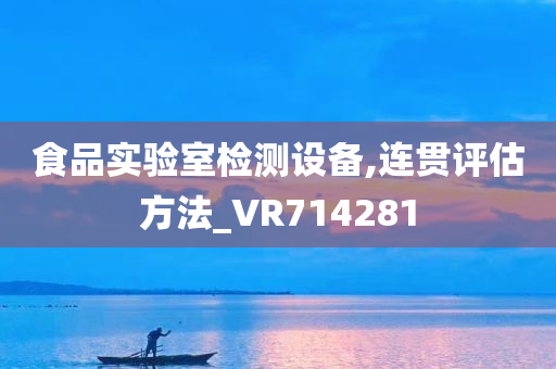 食品实验室检测设备,连贯评估方法_VR714281