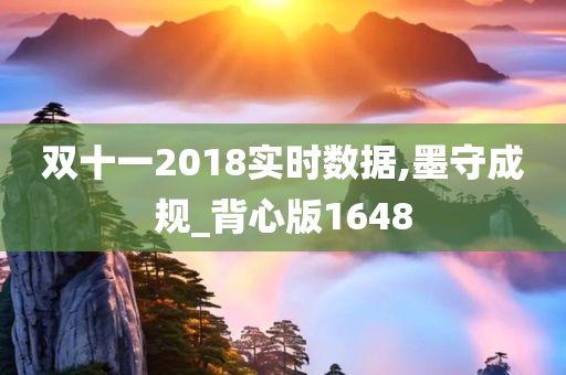 双十一2018实时数据,墨守成规_背心版1648