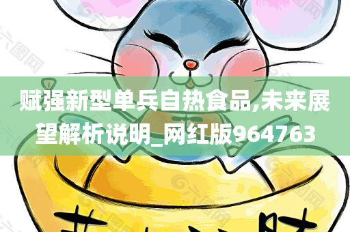 赋强新型单兵自热食品,未来展望解析说明_网红版964763