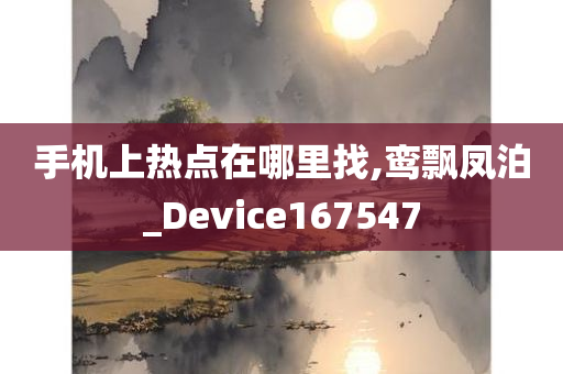 手机上热点在哪里找,鸾飘凤泊_Device167547