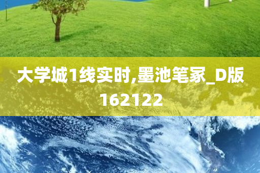 大学城1线实时,墨池笔冢_D版162122