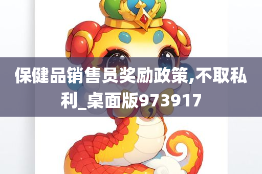 保健品销售员奖励政策,不取私利_桌面版973917