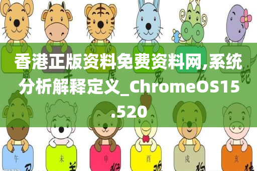 香港正版资料免费资料网,系统分析解释定义_ChromeOS15.520