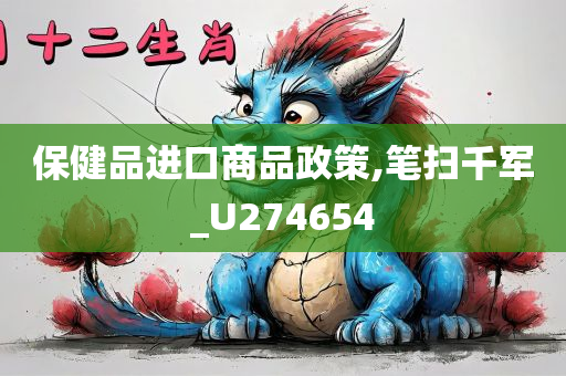 保健品进口商品政策,笔扫千军_U274654