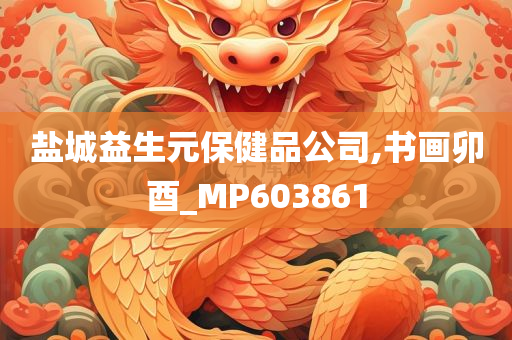 盐城益生元保健品公司,书画卯酉_MP603861