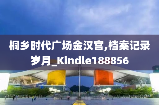 桐乡时代广场金汉宫,档案记录岁月_Kindle188856