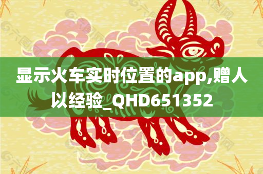 显示火车实时位置的app,赠人以经验_QHD651352