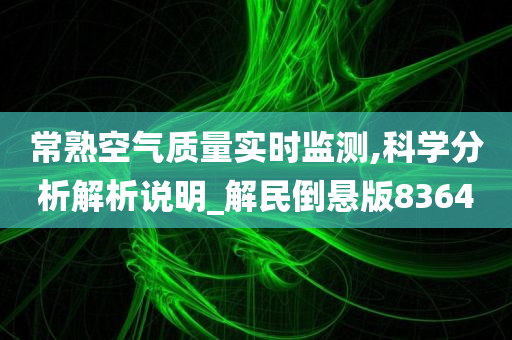 常熟空气质量实时监测,科学分析解析说明_解民倒悬版8364