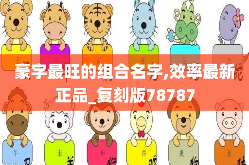 豪字最旺的组合名字,效率最新正品_复刻版78787