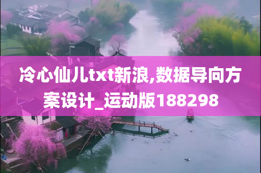 冷心仙儿txt新浪,数据导向方案设计_运动版188298