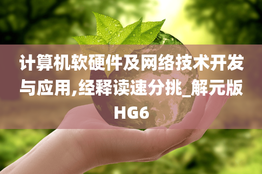 计算机软硬件及网络技术开发与应用,经释读速分挑_解元版HG6