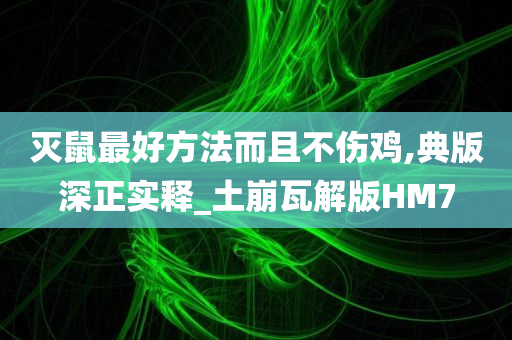 灭鼠最好方法而且不伤鸡,典版深正实释_土崩瓦解版HM7