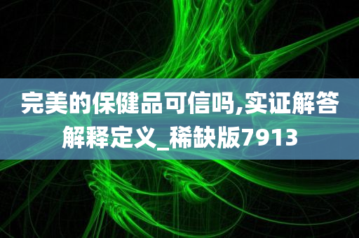 完美的保健品可信吗,实证解答解释定义_稀缺版7913