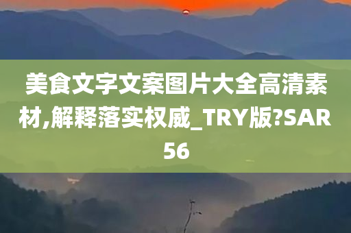 美食文字文案图片大全高清素材,解释落实权威_TRY版?SAR56