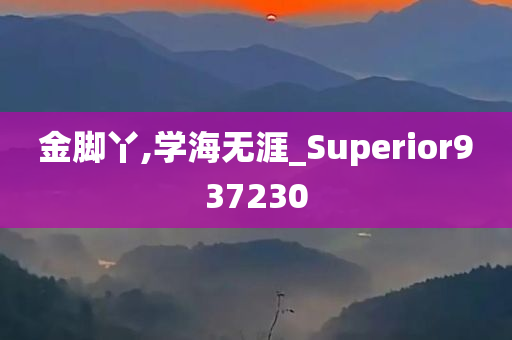 金脚丫,学海无涯_Superior937230