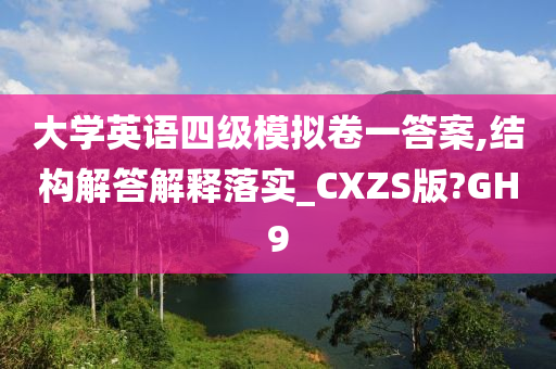 大学英语四级模拟卷一答案,结构解答解释落实_CXZS版?GH9