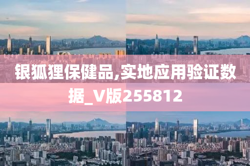 银狐狸保健品,实地应用验证数据_V版255812