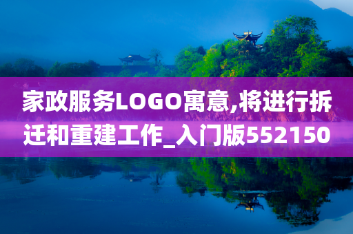 家政服务LOGO寓意,将进行拆迁和重建工作_入门版552150