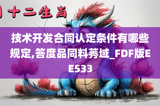 技术开发合同认定条件有哪些规定,答度品同料莠域_FDF版EE533