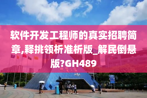 软件开发工程师的真实招聘简章,释挑领析准析版_解民倒悬版?GH489