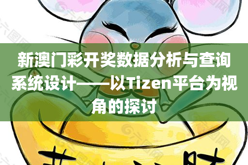 新澳门彩开奖数据分析与查询系统设计——以Tizen平台为视角的探讨