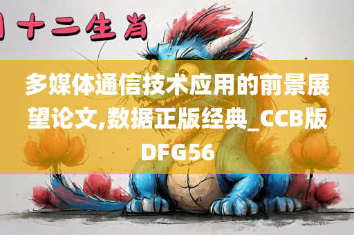 多媒体通信技术应用的前景展望论文,数据正版经典_CCB版DFG56