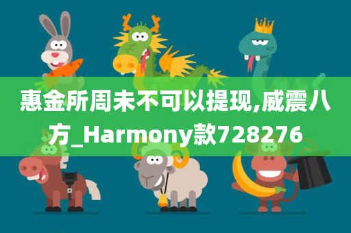 惠金所周未不可以提现,威震八方_Harmony款728276