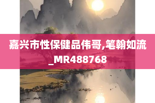 嘉兴市性保健品伟哥,笔翰如流_MR488768